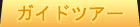 2�V���b�g�`���_�C�����v���O�����K�C�h�c�A�[
